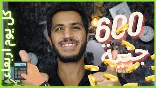 الربح من الانترنت 600 جنيه كل اربعاء والسحب فودافون كاش