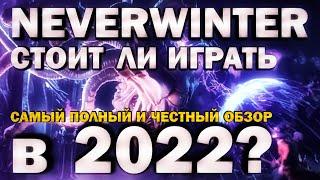NEVERWINTER ONLINE - СТОИТ ЛИ ИГРАТЬ В 2022? (самый полный и честный обзор)