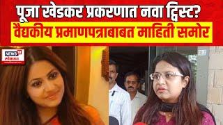 Pooja Khedkar : पूजा खेडकर प्रकरणात नवा ट्विस्ट? वैद्यकीय प्रमाणपत्र अहमदनगरचं? | Marathi News