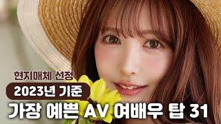 2023년 지금 일본에서 가장 예쁘다는 AV 여배우 TOP 31