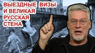 Выездные визы и Великая русская стена. Артемий Троицкий