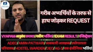 VYAPAM अनुबंध/नवीन भर्तियां/EXAM RESULT/रजिस्ट्रेशन || ADEO/AMIN/आबकारी/प्रयोगशाला/HW/DEO/AG-3 आदि