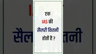 एक IAS की सैलरी कितनी होती हैं ? IAS Officer Salary || #upsc #iasofficer #shorts