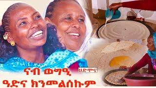 ህድሞና ሾው - ናብ ወግዒ ዓድና ክንመልሰኩም ምስ ኣባዲት | Mama Tsigehana with Abadit  -  New Eritrean Show 2024