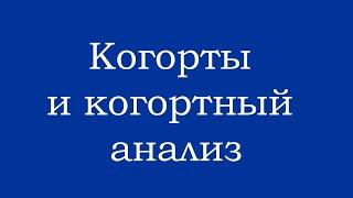 Когортный анализ и способ настройки когорт