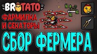 Потенциал Сбора в Бесконечном режиме / Фермер с Секаторами / Brotato прохождение на русском