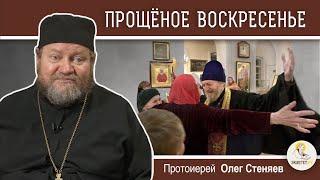 ПРОЩЁНОЕ ВОСКРЕСЕНЬЕ.  Протоиерей Олег Стеняев