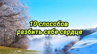 10 способов разбить себе сердце