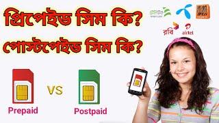 What is Prepaid and Postpaid sim || postpaid and prepaid difference