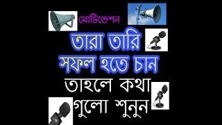 MOTIVATION LIFE HOW TO SUCCESS LIFE BANGLA TUTORIAL 89