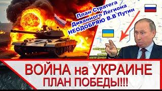 Война на Украине - побеждаю Украину быстрее, чем Стратег Диванного Легиона