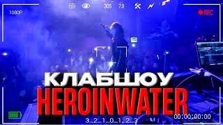 ЧИПСОЕДЫ НА КОНЦЕРТЕ HERONWATER | PROJECT X, СИМП, ОДАРИВАЕТ, ЗАБУДЬ