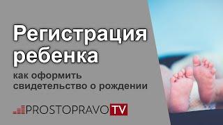 Регистрация ребенка: как оформить свидетельство о рождении