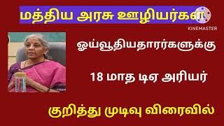 18 months da arrears news in tamil 2024 / 18 months da arrears latest news