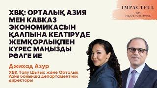 Қазақстан экономикасының өсімін не қамтамасыз етеді? «Ләззат Шатаевамен маңызды әңгіме»