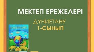 Мектеп ережелері. Дүниетану. 1- сынып.