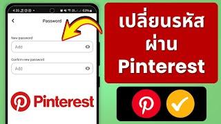 วิธีเปลี่ยนรหัสผ่าน Pinterest || การเปลี่ยนรหัสผ่าน Pinterest