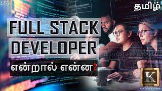 What is Full Stack Development? in Tamil | Full Stack Developer explained in Tamil | Karthik's Show