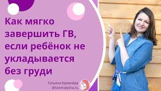 Как мягко завершить ГВ, если ребенок не укладывается без груди. Как научить засыпать без груди.