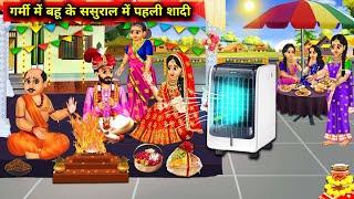 गर्मी में बहू के ससुराल में पहली शादी | Bahu Ke Sasural Me Pahli Shaadi | Abundance Sas Bahu TV.....