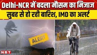 Delhi Rain Update: Delhi NCR में मूसलाधार बारिश, बढ़ेगी ठंड । Weather Report । IMD । NBT