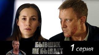 Бывших не бывает - Серия 1/ 2013 / Сериал / HD 1080p