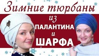 Как завязать тюрбан зимой. Как красиво завязать палантин на голову.Как завязать шарф на голову зимой