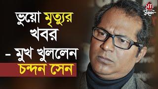 ভুয়ো মৃত্যুর খবর - মুখ খুললেন চন্দন সেন | Fake News | Chandan Sen