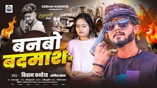 #Kishan Kanhaiya New Rangdari Song | बनबो बदमाश गे #Saniya Sangam | Banbo Badmaas Ge