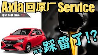 Perodua Axia 2024 DIY | 如何自己预防新车回原厂 Service ，不被忽悠换没必要的零件 ！！|