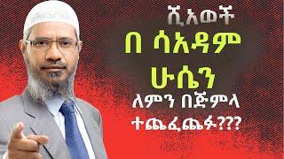 ሺአወች በ ሳአዳም ሁሴን ለምን በጅምላ ተጨፈጨፉ???