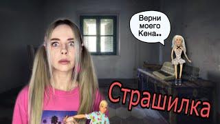 Света и проклятая кукла Барби! Все серии! Страшилки от Светы