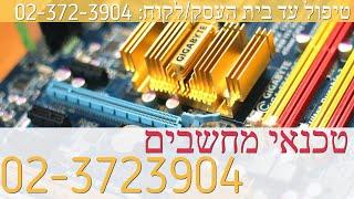 טכנאי מחשבים בירושלים  | תיקון מחשבים ניידים בירושלים | 02-3723904