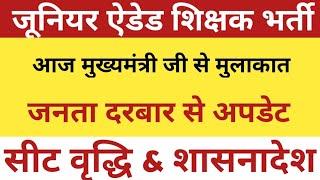 Aided Junior Shikshak Bharti Latest Update | Junior Aided Shikshak Bharti Seat Increase/ G.O |