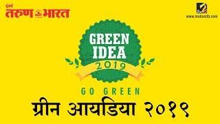 Green Idea 2019 | Mumbai Tarun Bharat | Mahamtb