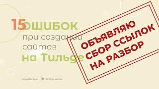 Разбираю ваши сайты на Tilda. Бесплатная обратная связь по вашим проектам