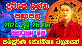 Friday Daily Predictions 2024 | 2024 Dawase Lagna Palapala | 26th July 2024 | Sinhala Astrology