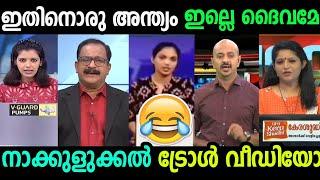 അഞ്ചാറ് അബദ്ധം ഒക്കെ എല്ലാർക്കും പറ്റും  | News Reading Troll Video | Part 2