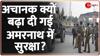 Amarnath Yatra Security: अचानक क्यों बढ़ा दी गई अमरनाथ में सुरक्षा? Kathua Attack | Indian Army