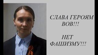 Слава героям ВОВ!!! Нет фашизму!!! - член РО СП ЧР Никифорова Наталья