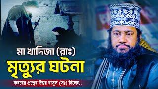 খাদিজা রাঃ মৃ ত্যুর আগে কি আবদার করেছিলেন। তারেক মনোয়ার ওয়াজ। tarek monowar waz।