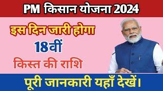 pm Kisan 18 installment 2024|| Pm kishan nehi aaya 18th kist karna hoga @Pmkisanyojana