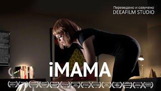 Короткометражка «iМама» | Фантастика\триллер | Озвучка DeeaFilm