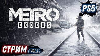 METRO EXODUS | МЕТРО ИСХОД | СЮЖЕТ ЧАСТЬ 1 | PS5 | НА РУССКОМ ЯЗЫКЕ | DOOZZEER GAMEPLAY | СТРИМ