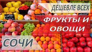 САМЫЕ ДЕШЁВЫЕ ПРОДУКТЫ в Сочи! Прямо от производителей!!!