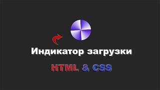 Индикатор загрузки используя HTML & CSS шаг за шагом || Loading using HTML & CSS step by step