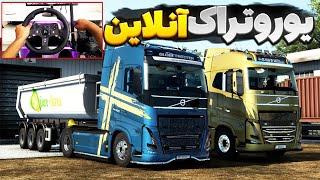 این کامیون حرف نداره یوروتراک انلاین  Euro Truck Simulator 2 gameplay