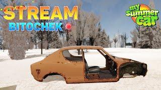 Bitochek: Ну а как ты хотел, браток My summer Car  (Заказ песен)