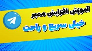 آموزش افزایش ممبر تلگرام | دعوت کن ممبر بگیر | ممبر نامحدود | شماره مجازی