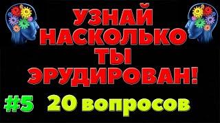 УЗНАЙ НАСКОЛЬКО ТЫ ЭРУДИРОВАН (ТЕСТ) - выпуск 5